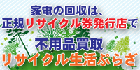 家電リサイクルは、リサイクル生活ぷらざにて