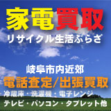 家電電話査定、出張買取致します。岐阜買取ネット