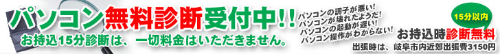 パソコン無料診断いたします。岐阜市光町生活ぷらざ