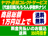 ヤマト運輸のコレクトサービス商品　総額一万円以上送料無料